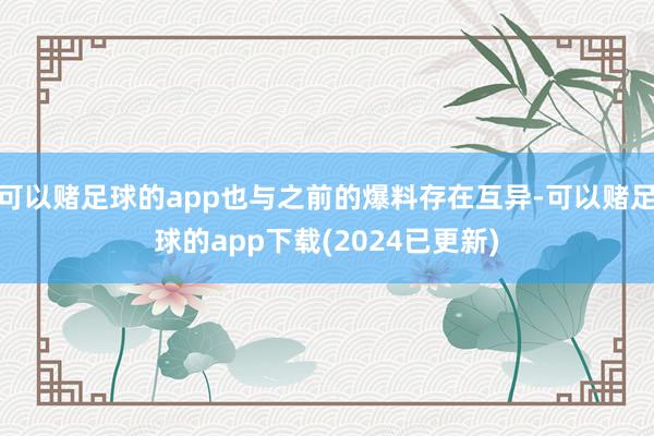 可以赌足球的app也与之前的爆料存在互异-可以赌足球的app下载(2024已更新)