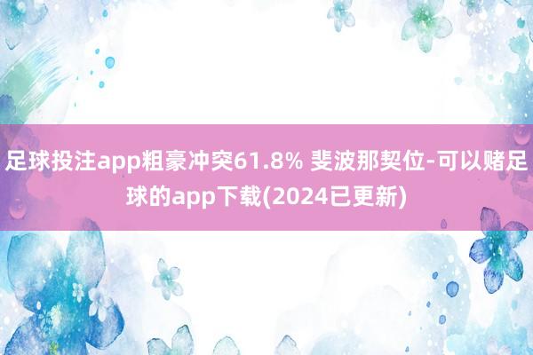 足球投注app粗豪冲突61.8% 斐波那契位-可以赌足球的app下载(2024已更新)