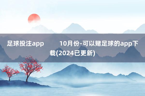 足球投注app         10月份-可以赌足球的app下载(2024已更新)