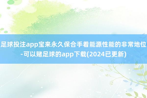 足球投注app宝来永久保合手着能源性能的非常地位-可以赌足球的app下载(2024已更新)