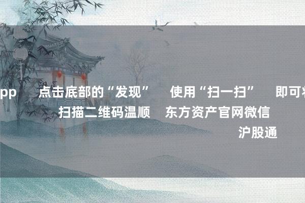 足球投注app      点击底部的“发现”     使用“扫一扫”     即可将网页共享至一又友圈                            扫描二维码温顺    东方资产官网微信                                                                        沪股通             深股通           