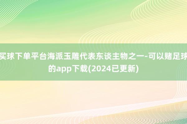 买球下单平台海派玉雕代表东谈主物之一-可以赌足球的app下载(2024已更新)